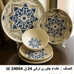 se 24004 طقم العشا جلوري – 24 قطعة تركي