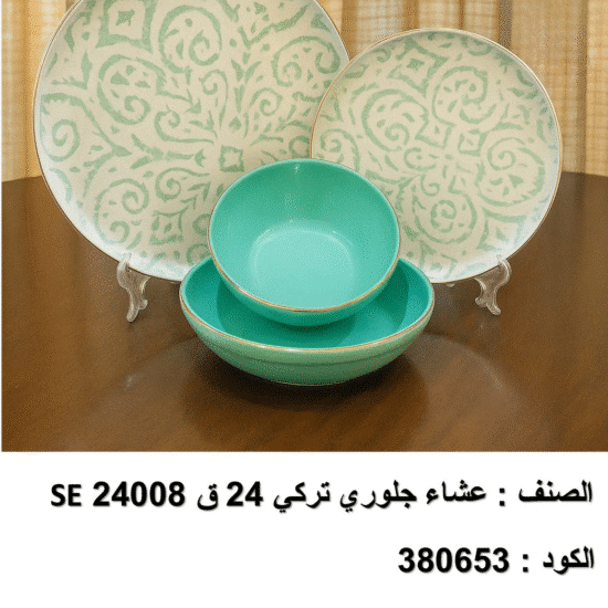se 24008 طقم العشا جلوري – 24 قطعة تركي