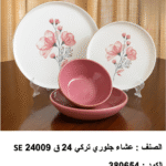 se 24009 طقم العشا جلوري – 24 قطعة تركي