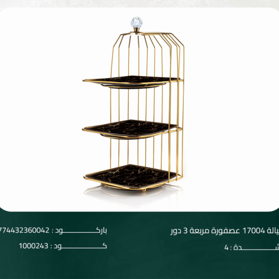 شيالة 17004 عصفورة مربعه 3 دور