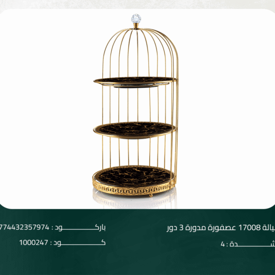 شيالة 17008 عصفورة مدورة 3 دور