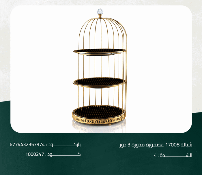 ⁦شيالة 17008 عصفورة مدورة 3 دور⁩ - الصورة ⁦1⁩