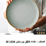 SE1224 طقم العشا البورسلين – ٢٤ قطعة