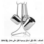 طقم الكنك الاستيل – ٣ قطع بومبية تقيل علي حامل