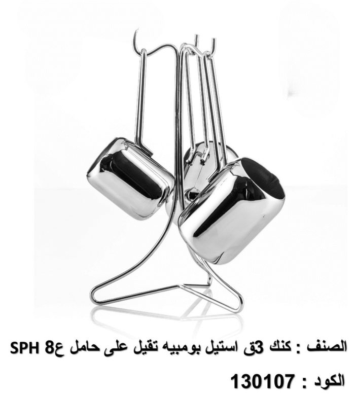 ⁦طقم الكنك الاستيل – ٣ قطع بومبية تقيل علي حامل⁩ - الصورة ⁦1⁩