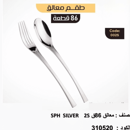 SPH silver 2s 86 شنطة المعالق المستوردة Oxford – ٨٦ قطعة