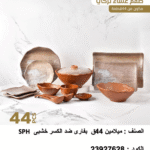 طقم الميلامين بفاري – ٤٤ قطعة ضد الكسر خشبي