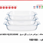 طقم الطواجن الحرارية المربعة – ٣ قطع