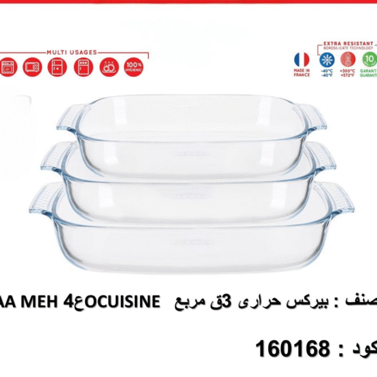 طقم الطواجن الحرارية المربعة – ٣ قطع