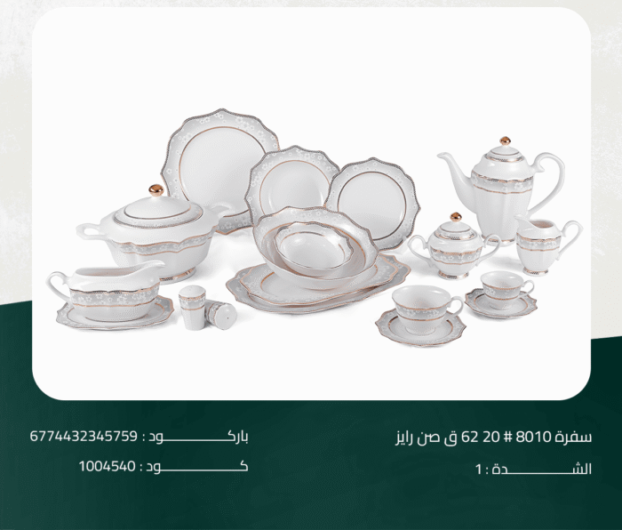 ⁦طقم سفرة صن رايز 20# 8010 ق 62⁩ - الصورة ⁦1⁩