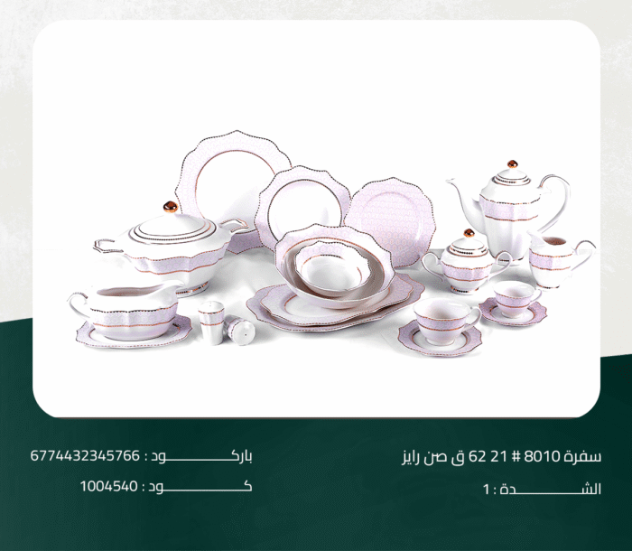 ⁦طقم سفرة صن رايز 21# 8010 ق 62⁩ - الصورة ⁦1⁩