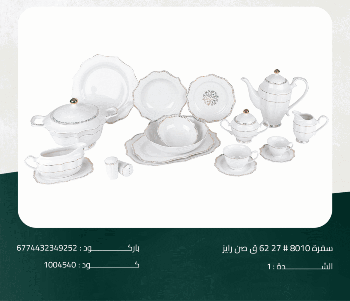 ⁦طقم سفرة صن رايز 27# 8010 ق 62⁩ - الصورة ⁦1⁩