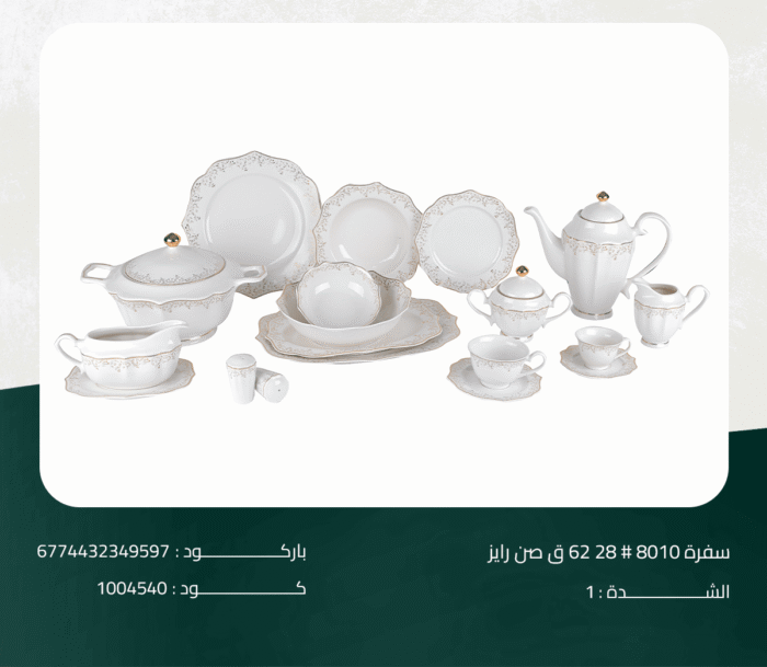 ⁦طقم سفرة صن رايز 28# 8010 ق 62⁩ - الصورة ⁦1⁩