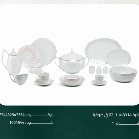 طقم سفرة 8014# 1 62 ق صوفيا