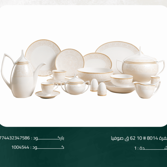 طقم سفرة 8014# 10 62 ق صوفيا