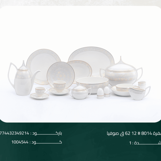 طقم سفرة 8014# 12 62 ق صوفيا