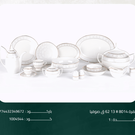 طقم سفرة 8014# 13 62 ق صوفيا