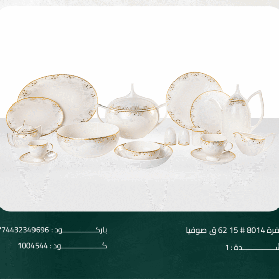 طقم سفرة 8014# 15 62 ق صوفيا