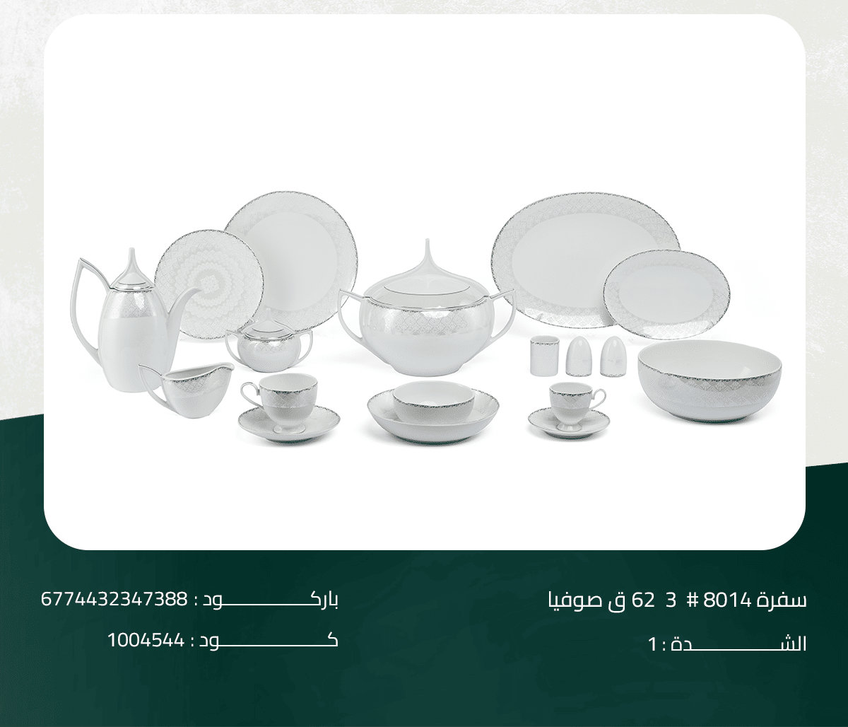 8014#3 طقم سفرة 8014# 3 62 ق صوفيا - الصورة 1