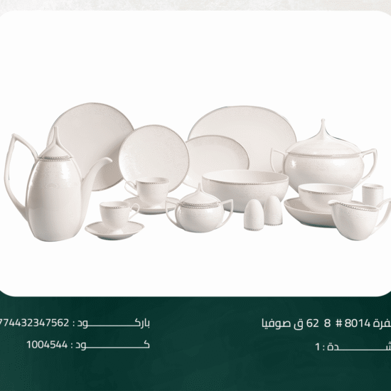 طقم سفرة 8014# 8 62 ق صوفيا
