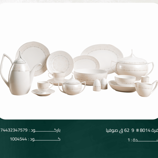 طقم سفرة 8014# 9 62 ق صوفيا