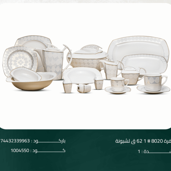 طقم سفرة 8020# 1 62 ق لشبونة