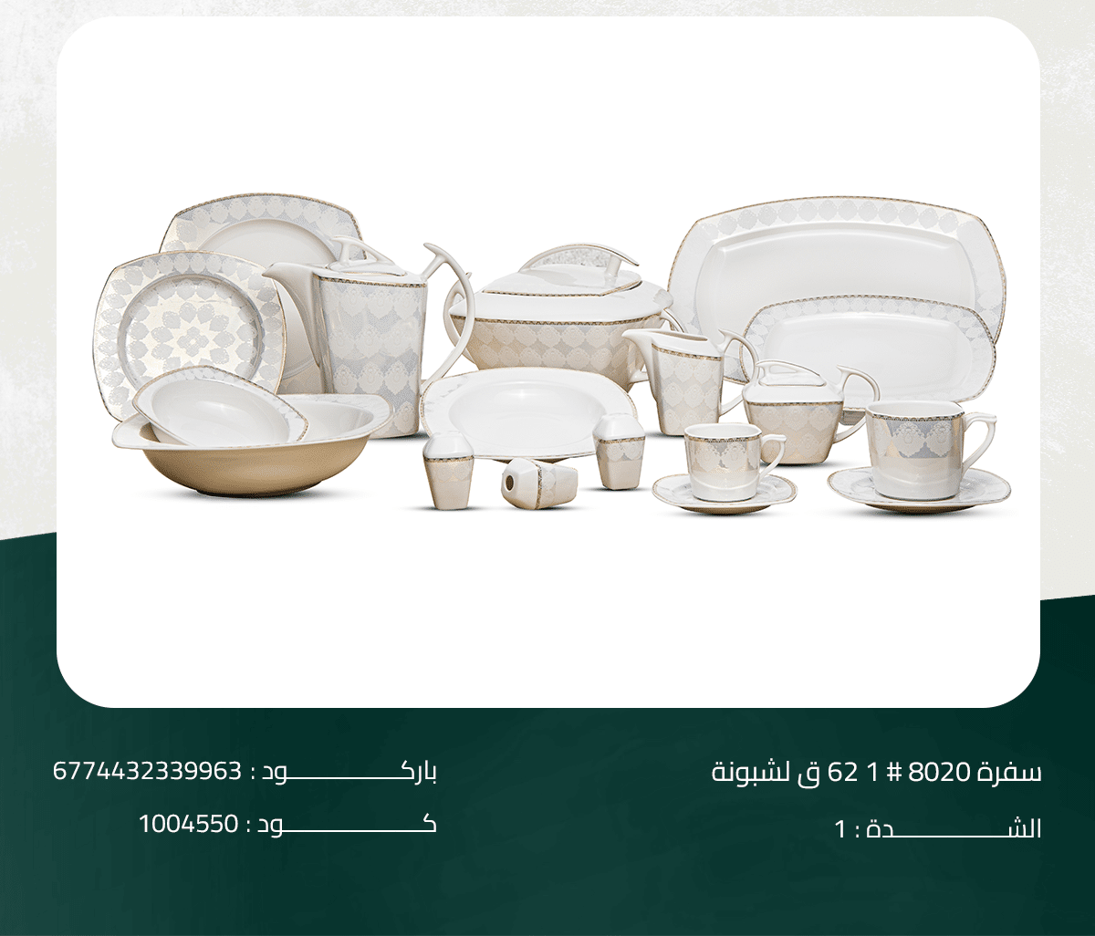 8020#1 طقم سفرة 8020# 1 62 ق لشبونة - الصورة 1