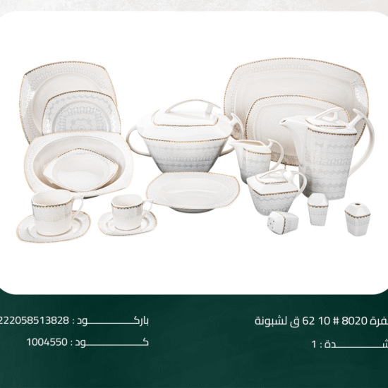 طقم سفرة 8020# 10 62 ق لشبونة
