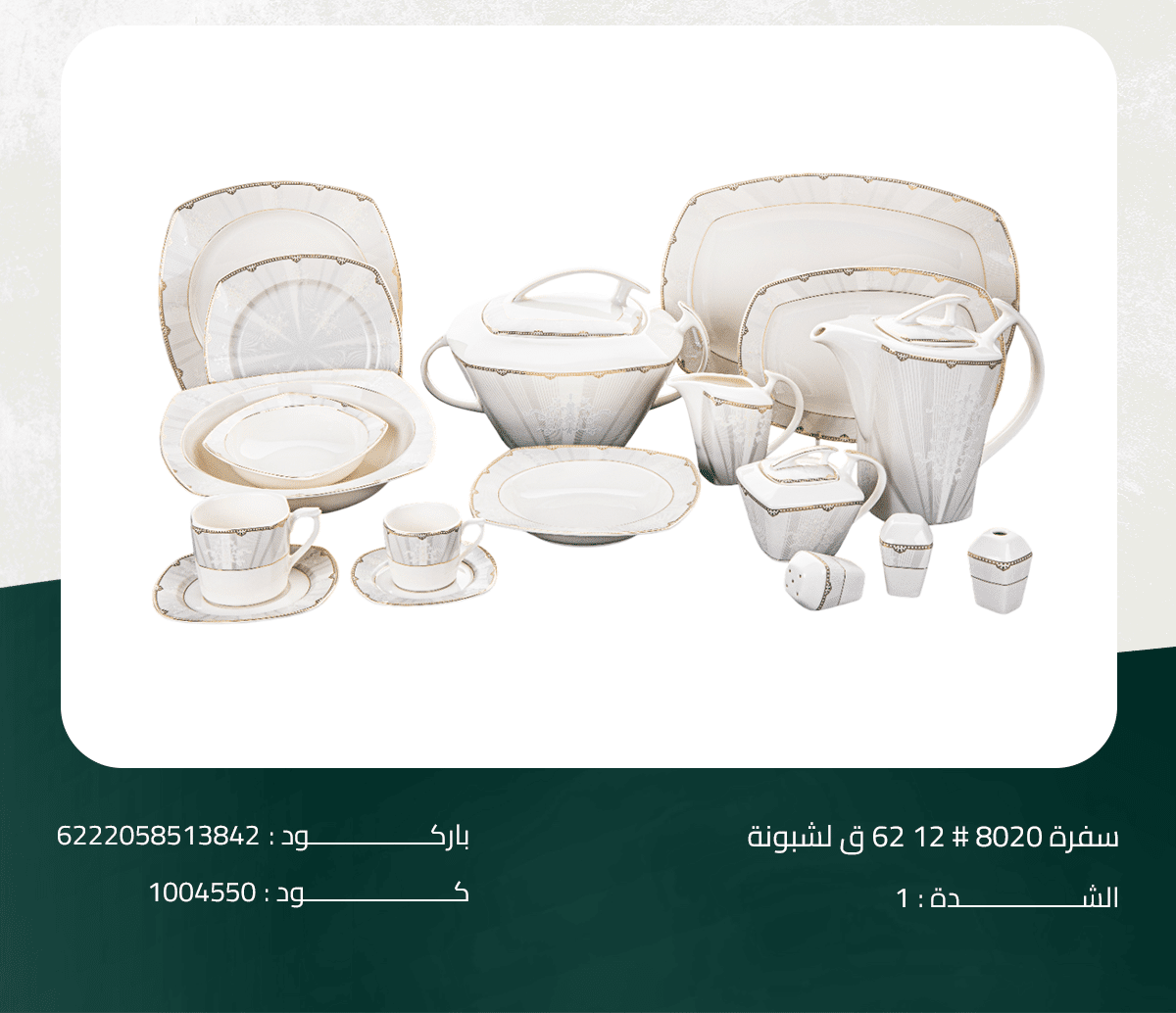 8020#12 طقم سفرة 8020# 12 62 ق لشبونة - الصورة 1