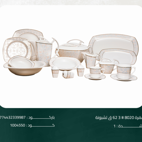 طقم سفرة 8020# 3 62 ق لشبونة