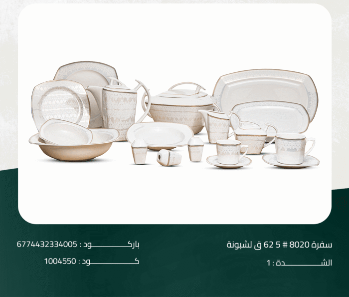⁦طقم سفرة 8020# 5 62 ق لشبونة⁩ - الصورة ⁦1⁩