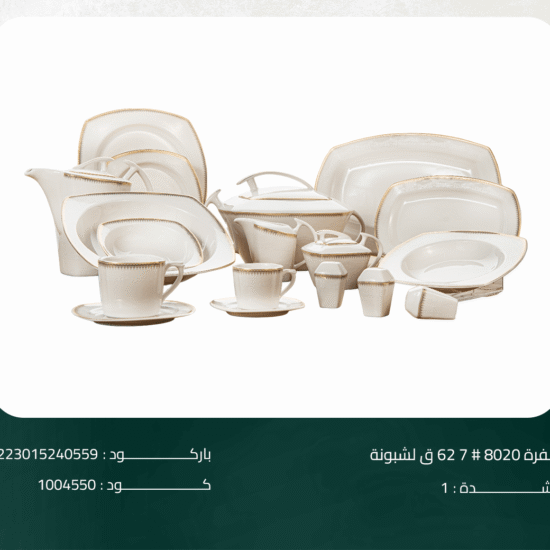 طقم سفرة 8020# 7 62 ق لشبونة
