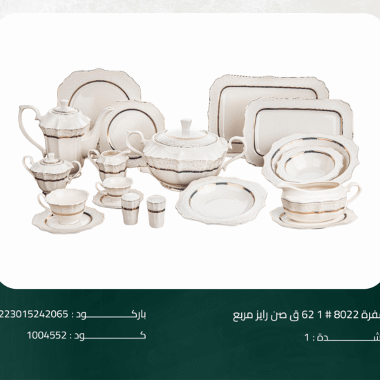 طقم سفرة 8022# 1 62ق صن رايز مربع