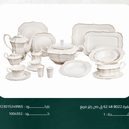 طقم سفرة 8022# 4 62ق صن رايز مربع