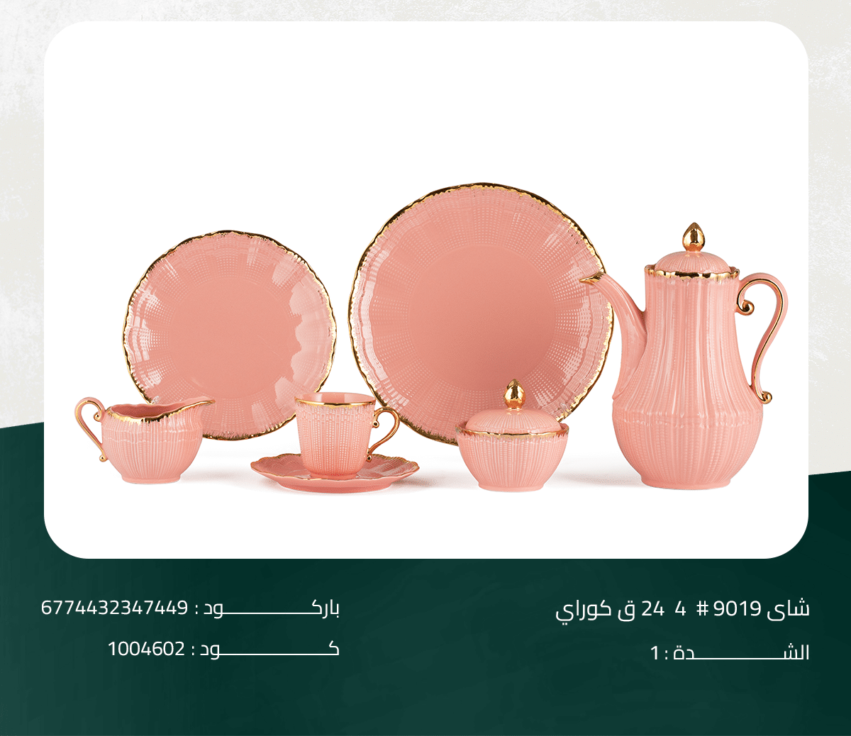 9019#4 طقم شاي 9019# 4 24 ق كوراي - الصورة 1