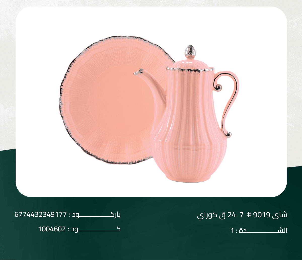 9019#7 طقم شاي 9019# 7 24 ق كوراي - الصورة 1