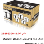 طقم الحلل الاستيل بونيرا – ١٠ قطع