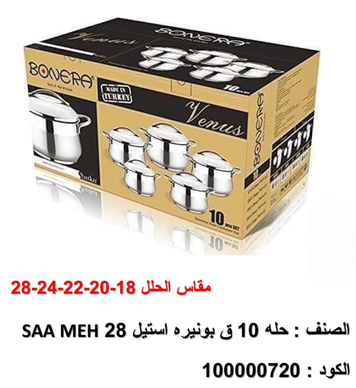 ⁦طقم الحلل الاستيل بونيرا – ١٠ قطع⁩ - الصورة ⁦1⁩