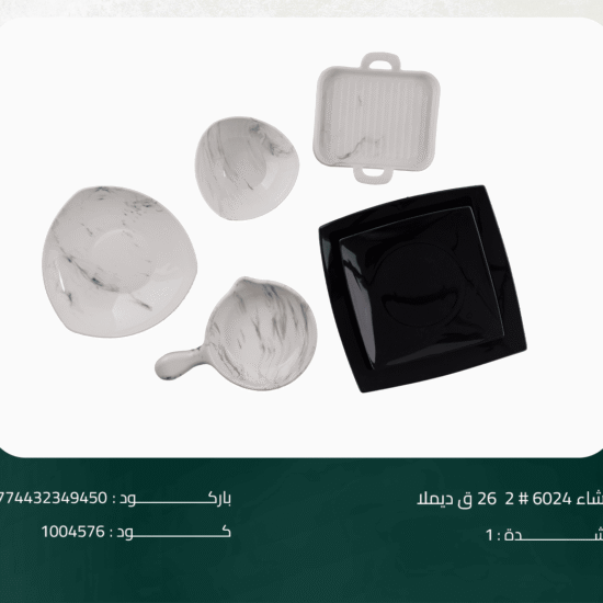 طقم عشاء 6024 # 2 26 ق ديملا