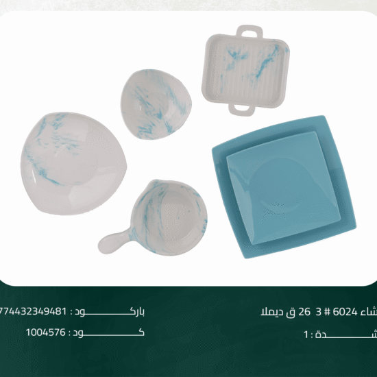 طقم عشاء 6024 # 3 26 ق ديملا