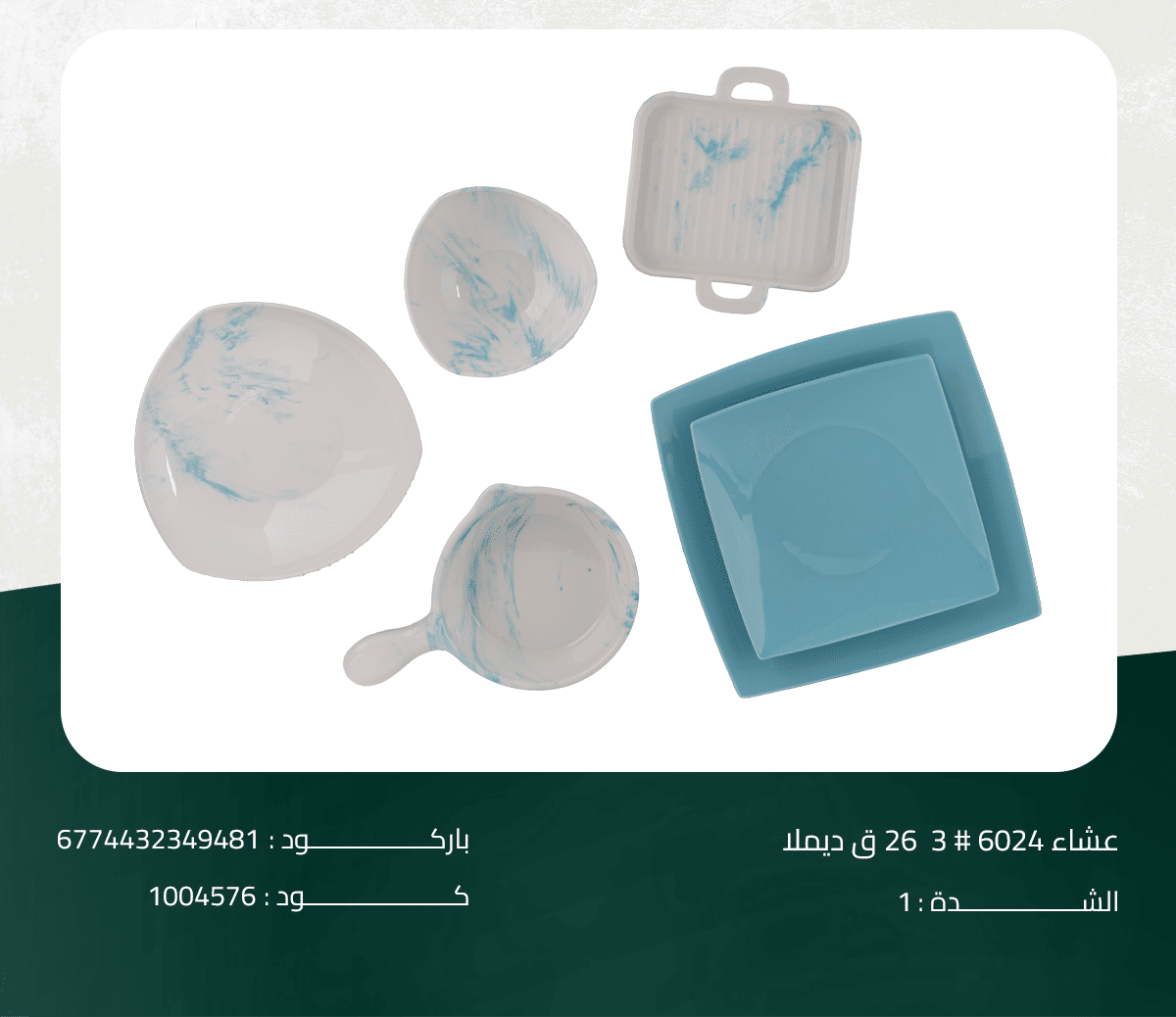 عشاء-6024-#-3--26-ق-ديملا طقم عشاء 6024 # 3 26 ق ديملا - الصورة 1