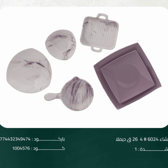 طقم عشاء 6024 # 4 26 ق ديملا