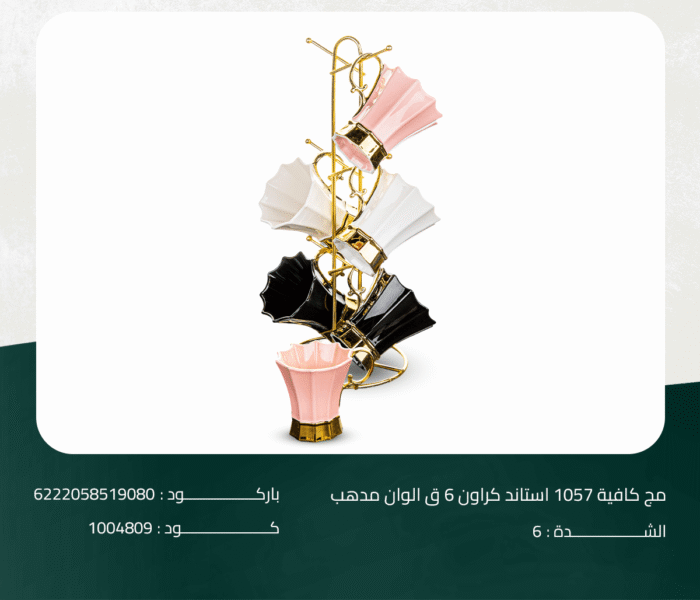⁦طقم مج كافية 1057 – لوتس – 6 قطع + حامل استيل⁩ - الصورة ⁦1⁩